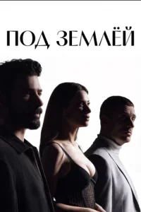 Под землей